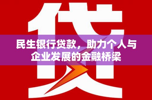 丰滨民生银行贷款，助力个人与企业发展的金融桥梁