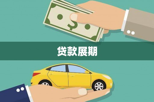 丰滨贷款展期