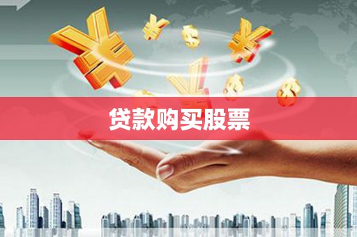 丰滨贷款购买股票