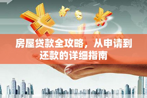 丰滨房屋贷款全攻略，从申请到还款的详细指南