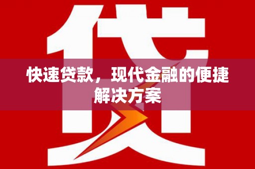 丰滨快速贷款，现代金融的便捷解决方案
