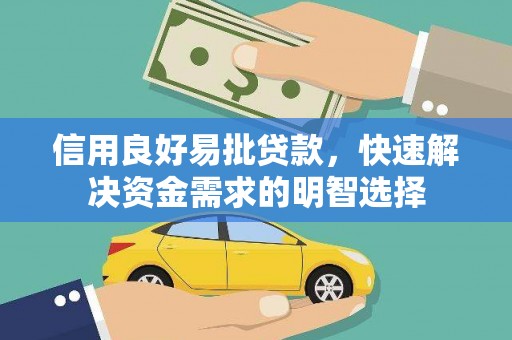 丰滨信用良好易批贷款，快速解决资金需求的明智选择