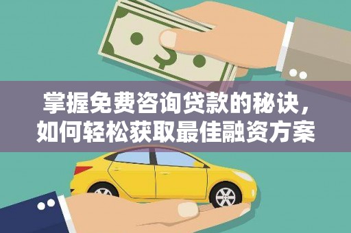 丰滨掌握免费咨询贷款的秘诀，如何轻松获取最佳融资方案