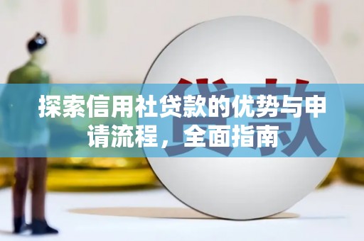丰滨探索信用社贷款的优势与申请流程，全面指南