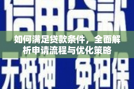 丰滨如何满足贷款条件，全面解析申请流程与优化策略