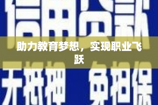 丰滨助力教育梦想，实现职业飞跃