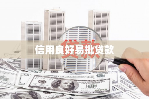 丰滨信用良好易批贷款