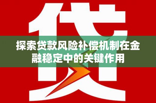 丰滨探索贷款风险补偿机制在金融稳定中的关键作用