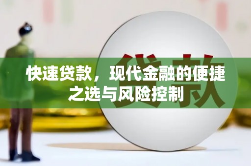 丰滨快速贷款，现代金融的便捷之选与风险控制