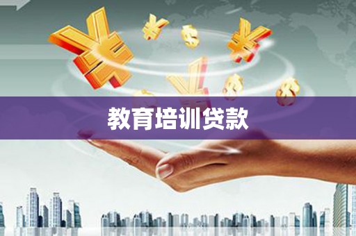 丰滨教育培训贷款