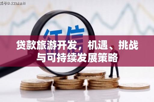 丰滨贷款旅游开发，机遇、挑战与可持续发展策略