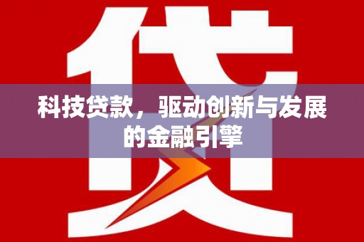 丰滨科技贷款，驱动创新与发展的金融引擎