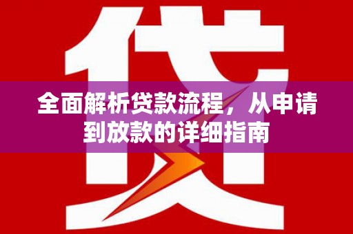 丰滨全面解析贷款流程，从申请到放款的详细指南