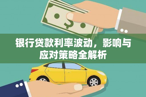 丰滨银行贷款利率波动，影响与应对策略全解析