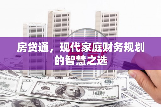 丰滨房贷通，现代家庭财务规划的智慧之选