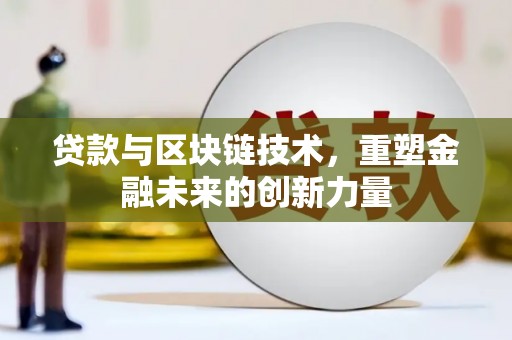 丰滨贷款与区块链技术，重塑金融未来的创新力量
