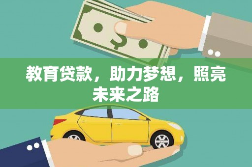 丰滨教育贷款，助力梦想，照亮未来之路