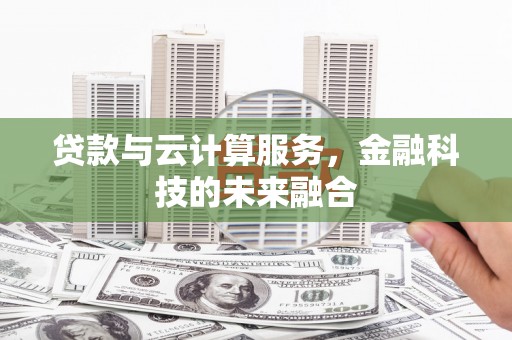 丰滨贷款与云计算服务，金融科技的未来融合