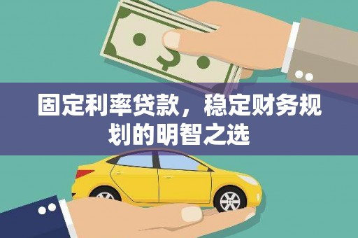 丰滨固定利率贷款，稳定财务规划的明智之选