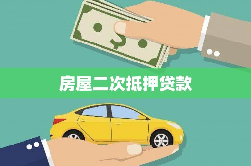 丰滨房屋二次抵押贷款