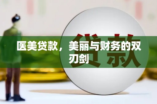 丰滨医美贷款，美丽与财务的双刃剑