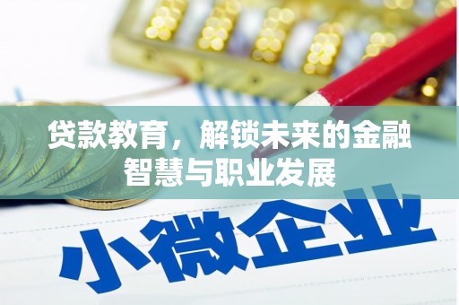 丰滨贷款教育，解锁未来的金融智慧与职业发展