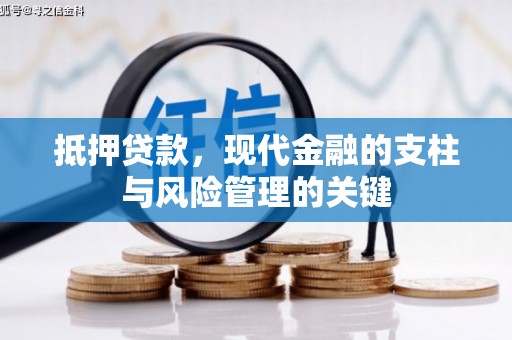 丰滨抵押贷款，现代金融的支柱与风险管理的关键