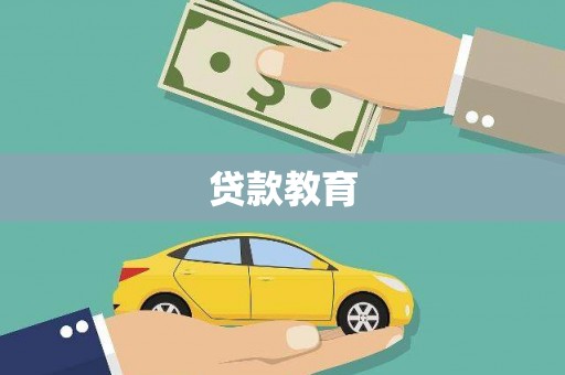 丰滨贷款教育