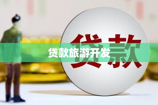 丰滨贷款旅游开发