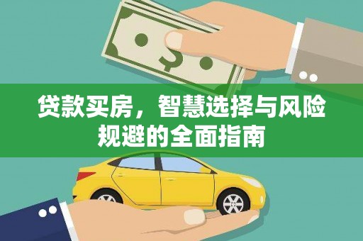 丰滨贷款买房，智慧选择与风险规避的全面指南