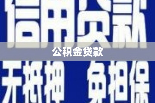 丰滨公积金贷款