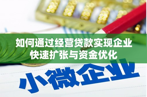 丰滨如何通过经营贷款实现企业快速扩张与资金优化