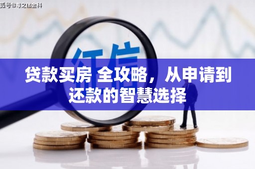 丰滨贷款买房 全攻略，从申请到还款的智慧选择
