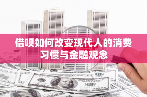 丰滨借呗如何改变现代人的消费习惯与金融观念