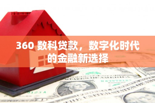 丰滨360 数科贷款，数字化时代的金融新选择