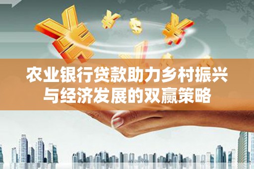 丰滨农业银行贷款助力乡村振兴与经济发展的双赢策略