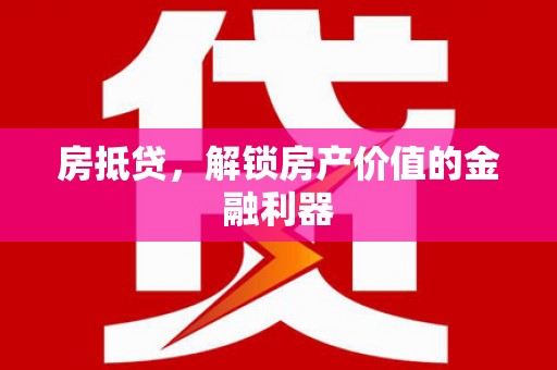 丰滨房抵贷，解锁房产价值的金融利器