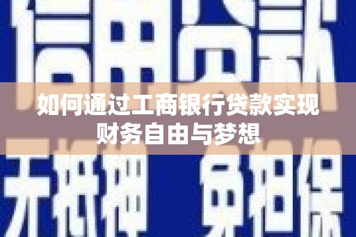 丰滨如何通过工商银行贷款实现财务自由与梦想