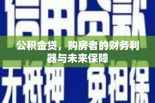丰滨公积金贷，购房者的财务利器与未来保障