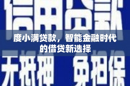 丰滨度小满贷款，智能金融时代的借贷新选择