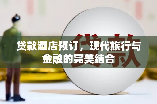 丰滨贷款酒店预订，现代旅行与金融的完美结合