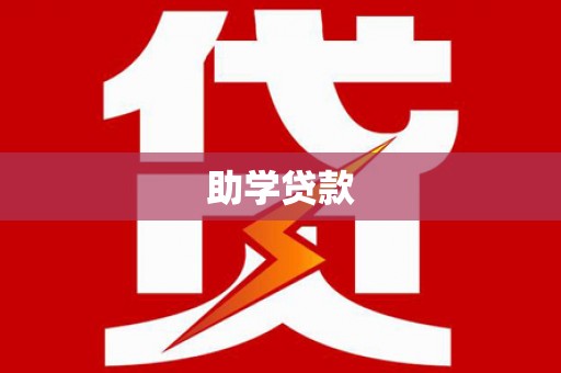 丰滨助学贷款