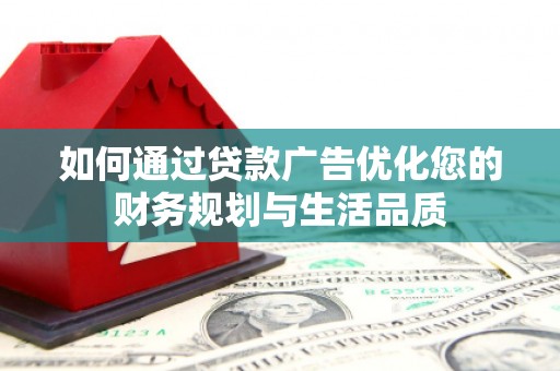 丰滨如何通过贷款广告优化您的财务规划与生活品质