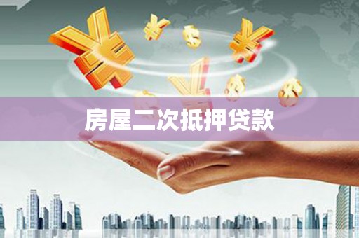 丰滨房屋二次抵押贷款