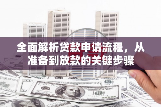 丰滨全面解析贷款申请流程，从准备到放款的关键步骤