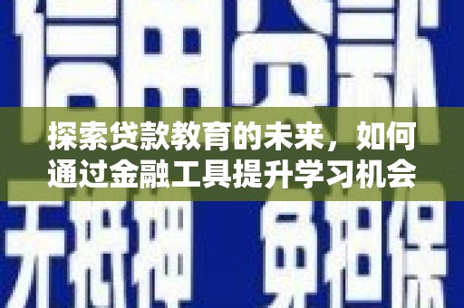 丰滨探索贷款教育的未来，如何通过金融工具提升学习机会