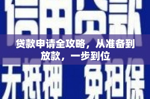 丰滨贷款申请全攻略，从准备到放款，一步到位