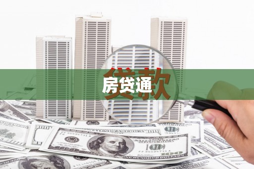 丰滨房贷通