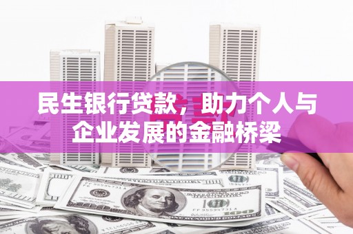 丰滨民生银行贷款，助力个人与企业发展的金融桥梁
