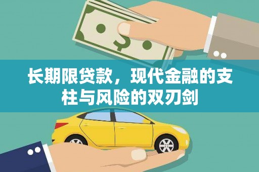 丰滨长期限贷款，现代金融的支柱与风险的双刃剑